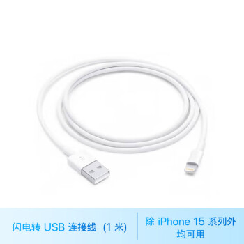 Apple 苹果 闪电转 USB 连接线  (1 ⽶) 充电线 数据线 适⽤ USB 接⼝插头