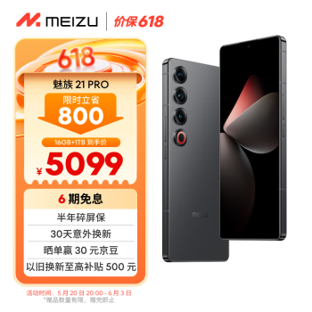 MEIZU 魅族 21 pro 5G手机 16GB+1TB 耀夜黑 骁龙8Gen3