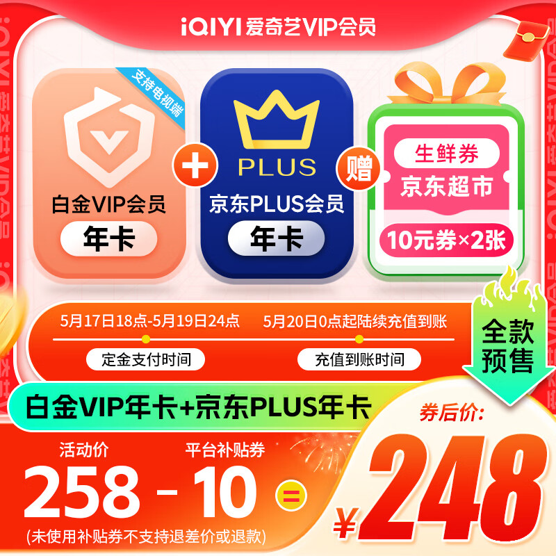 iQIYI 爱奇艺 白金会员年卡+京东PLUS年卡+京东超市生鲜券20元（10元*2）支持电视端 券后248元