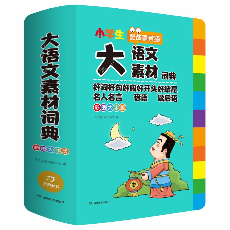 《小学生多功能大语文素材词典》 33.43元（满300-130，需凑单）