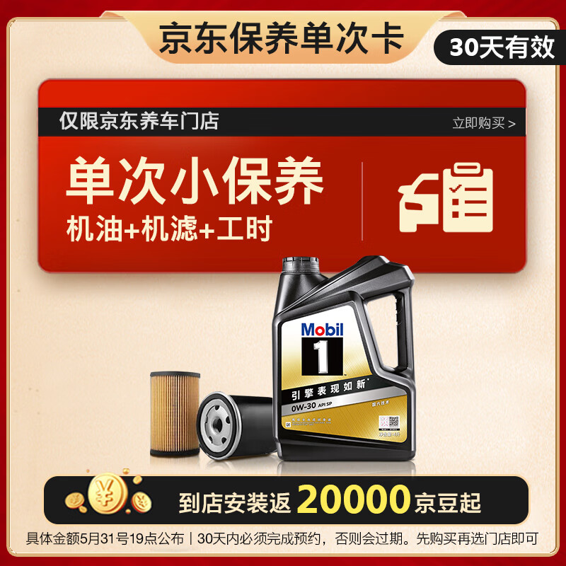 Mobil 美孚 黑金 保养单次卡 0W30 SP 4L30天可用 299元