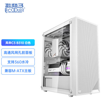 PCCOOLER 超频三 风华B310 白色 电脑机箱台式机（MATX/玻璃侧透/支持360水冷/大通风网板）