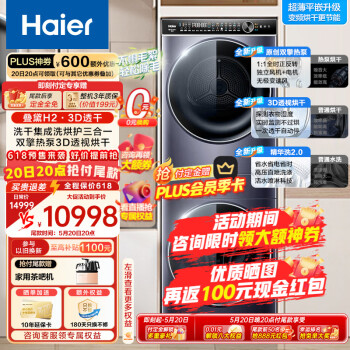 Haier 海尔 叠黛和美 H9 YF10BLD86BCU1 洗烘套装 10kg ￥7785