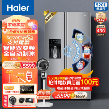 海尔制冰冰箱520升 全自动制冰功能 一体机双变频 风冷无霜 对开门冰箱