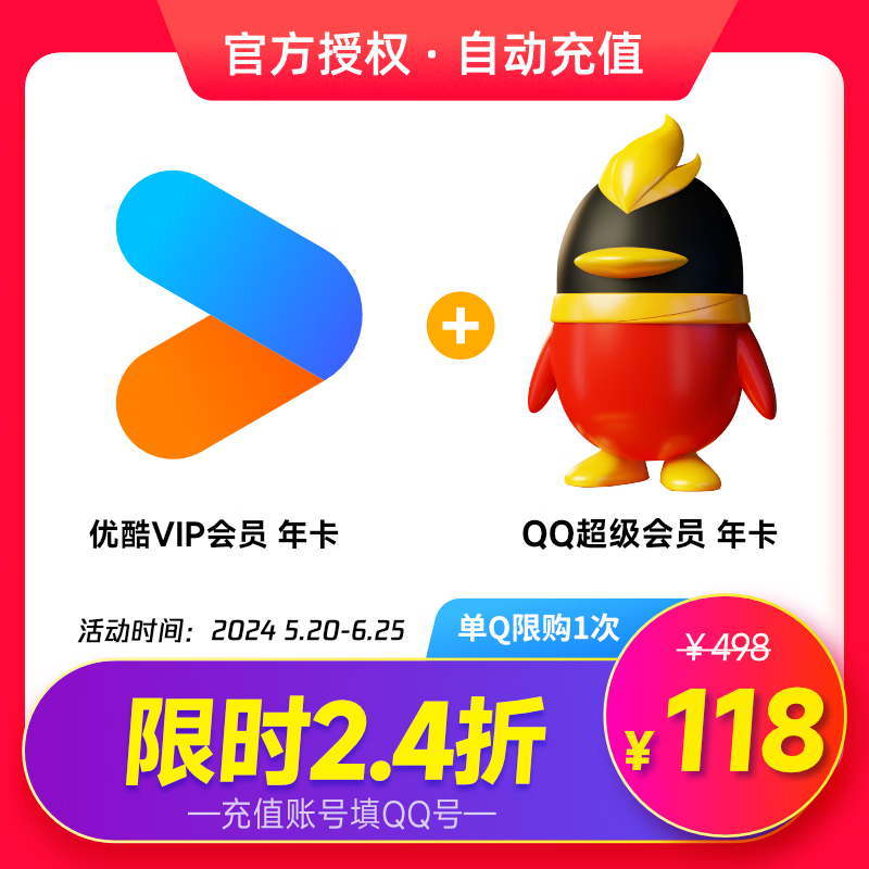 QQ超级会员年卡+优酷会员年卡 118元