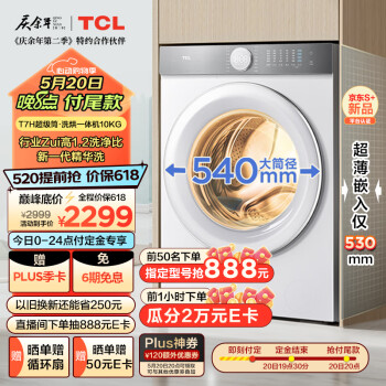 TCL T7H系列 G100T7H-HD 洗烘一体机 10KG 白色