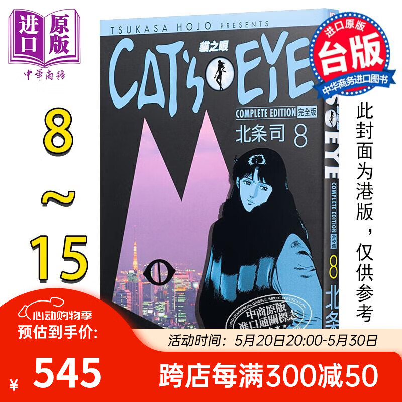 《猫眼》（完全版，8-15完） 545元（双重优惠）