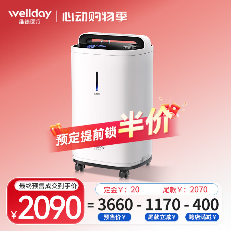 WELLDAY 维德 5L升医用制氧机 制氧雾化一体机高原氧气机ZY-5VW 2090元（需付20元定金，20日20点付尾款）