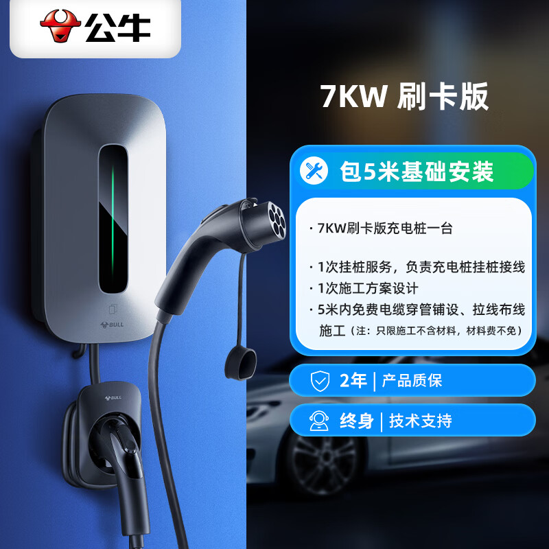 20点开始：BULL 公牛 充电桩枪新能源电动汽车家用7KW适用于特斯拉比亚迪极氪001蔚来小鹏理想埃安智己ls6问界通用 7KW刷卡版(5米基础安装) 2050.63元