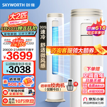 SKYWORTH 创维 大2匹微风感 新一级能效 空调柜机 变频冷暖空调立式
