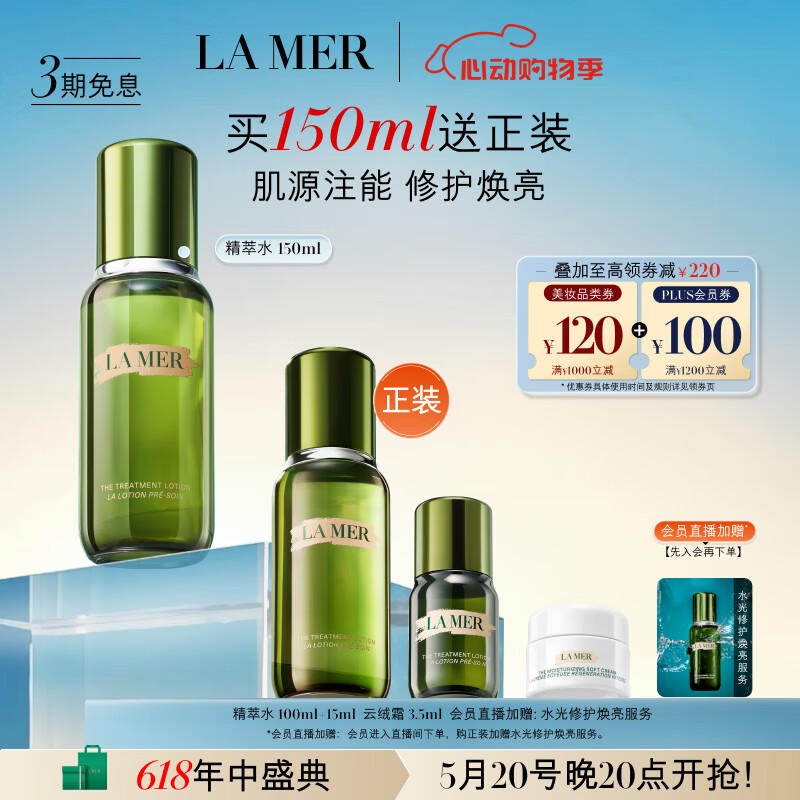 520心动礼、PLUS会员：LA MER 海蓝之谜 修护精萃水 150ml（赠 同款100ml+15ml+云绒霜3.5ml） 1034.35元包邮（折585.48元/150ml，需用券）