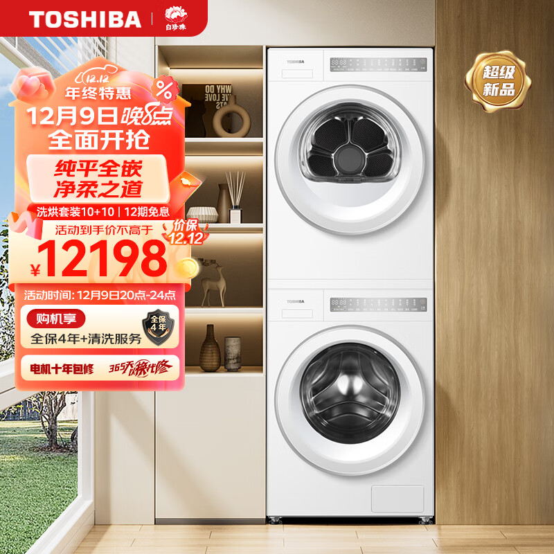 TOSHIBA 东芝 白珍珠洗烘套装 10KG纯平全嵌滚筒洗衣机+10KG热泵式烘干机 智能投放 券后8434.05元