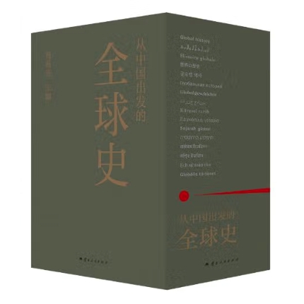 《从中国出发的全球史》全三册 112.77元（满300-130，需凑单）