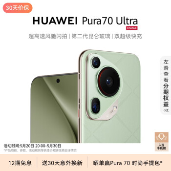 HUAWEI 华为 Pura 70 Ultra 手机 16GB+512GB 香颂绿
