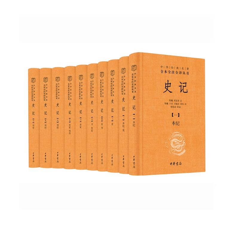 20点开始：《中华经典名著全本全注全译丛书：史记》（三全本·全10册） 204元（双重优惠）