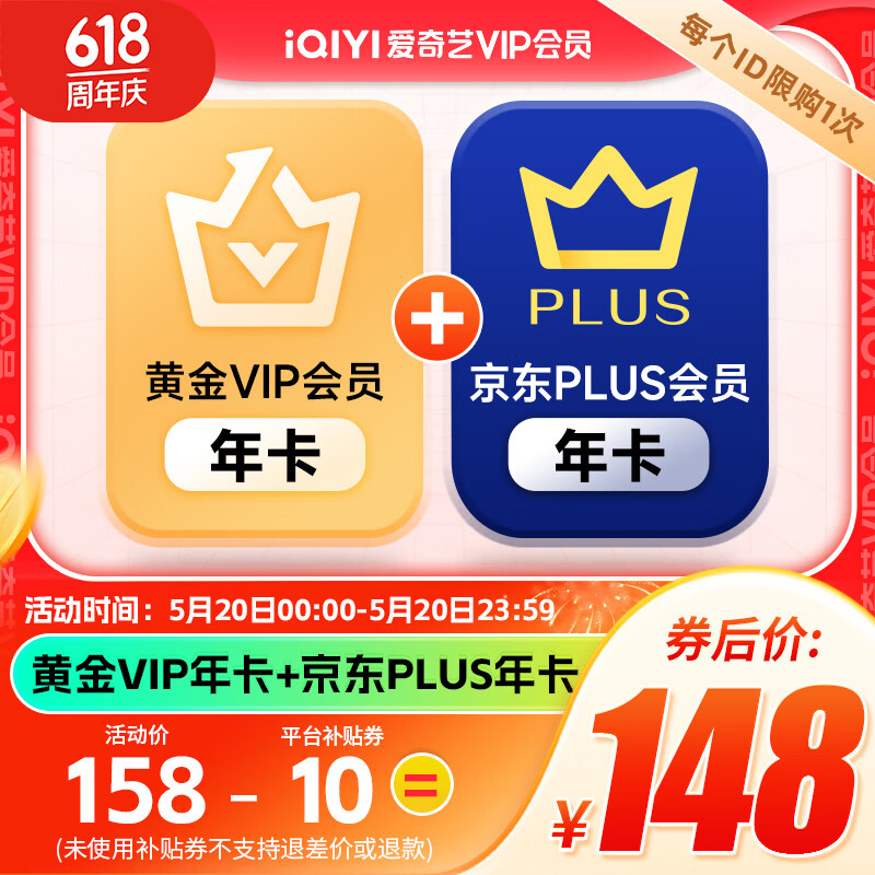 iQIYI 爱奇艺 黄金会员年卡+京东PLUS会员年卡 券后148元