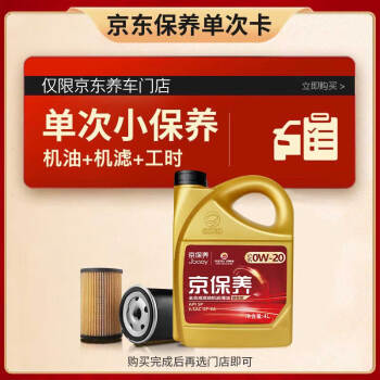 高德润达 GDRD保养单次卡 京保养0W-20 4L 机油+机滤+工时(单次） ￥99