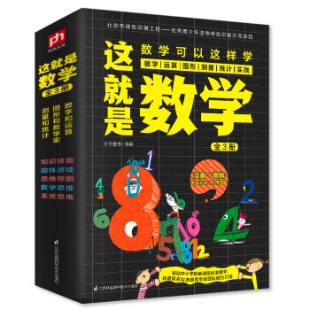 《这就是数学》（全3册） ￥25.9