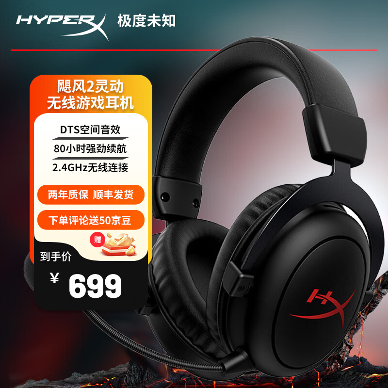 HYPERX 极度未知 Cloud Ⅱ 飓风2灵动头戴式无线游戏耳机 DTS空间音效 吃鸡FPS电脑电竞降噪耳麦 黑 564元