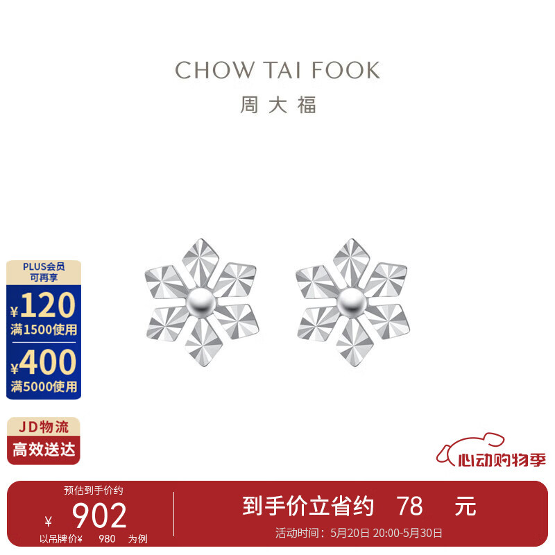 周大福 晶莹雪花 PT950铂金耳钉 PT159511 901.6元