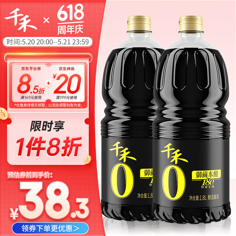 千禾 酱油 御藏本酿180天特级生抽1.8L 38.24元