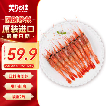 美加佳 加拿大原装进口甜虾刺身1kg 90-120只