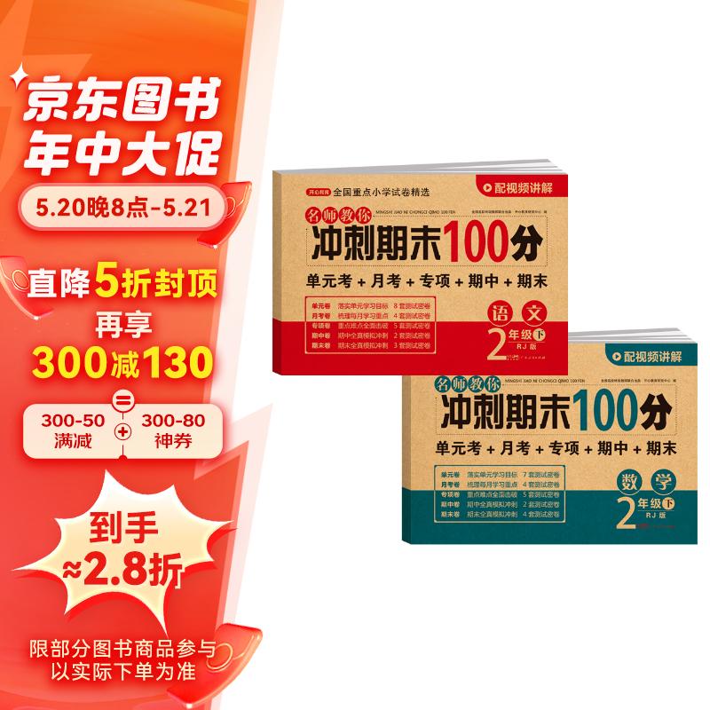 小学二年级试卷下册语文+数学(全套2册)名师教你期末冲刺100分单元月考专项期中期末测试卷密卷人教版 10.66元