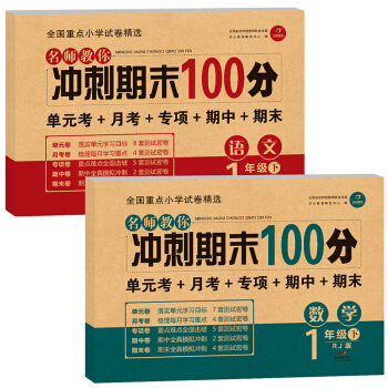 名师教你冲刺期末100分 语文+数学一年级 下册 人教版 开心教育（套装共2册） 10.66元