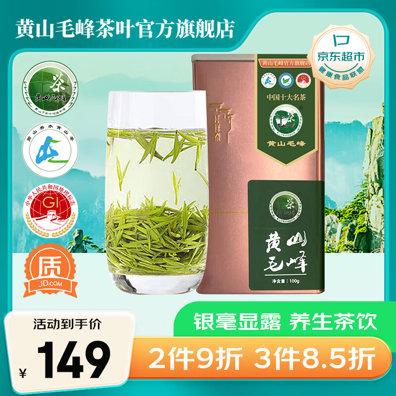 黄山毛峰茶 黄山市茶叶协会 绿茶高山云雾黄山毛峰茶特级100g明前罐装茗茶茶叶自己喝 券后121.55元