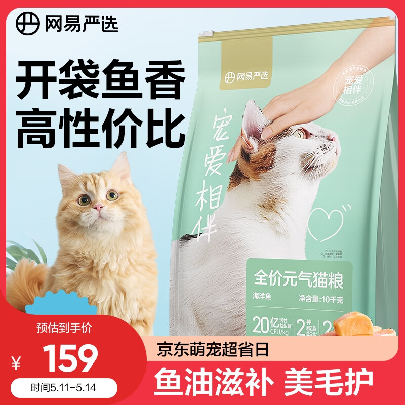 YANXUAN 网易严选 宠爱相伴 全价猫粮（海洋鱼）10kg 救助 101.55元（需买3件，需用券）