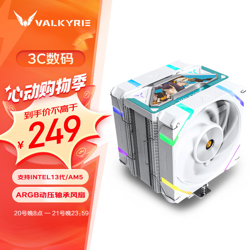 VALKYRIE 瓦尔基里 SL125 ARGB 158mm 风冷散热器 白色 249元