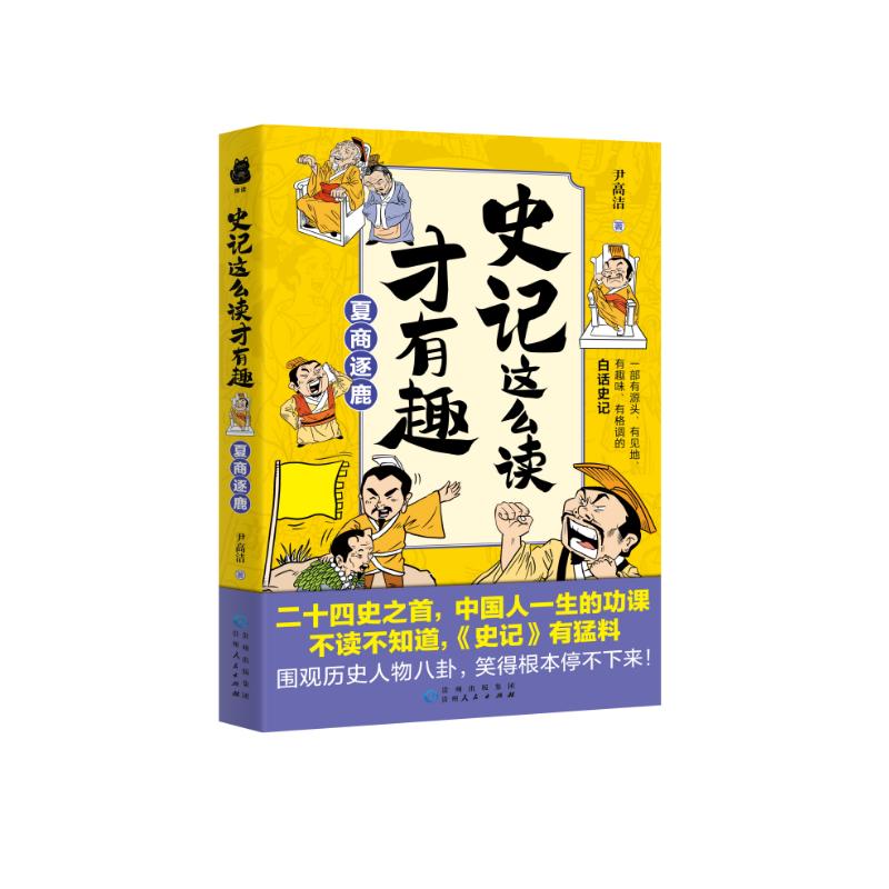 史记这么读才有趣：夏商逐鹿（一部有源头、有见地、有趣味、有格调的白话史记） 9.9元