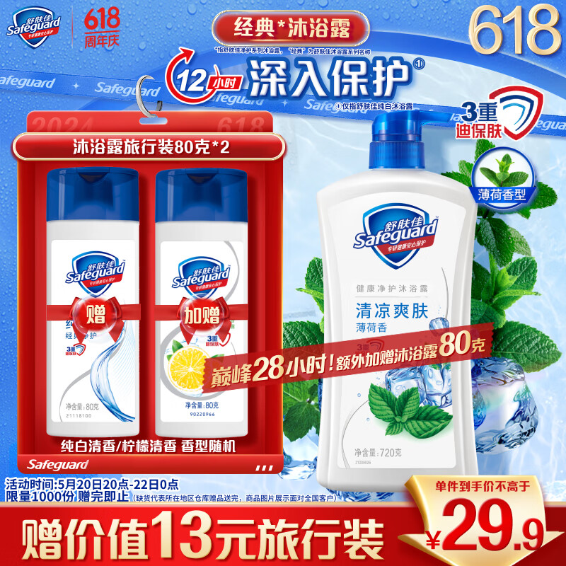 Safeguard 舒肤佳 健康+清爽系列薄 荷冰怡舒爽沐浴露 720ml 29.9元