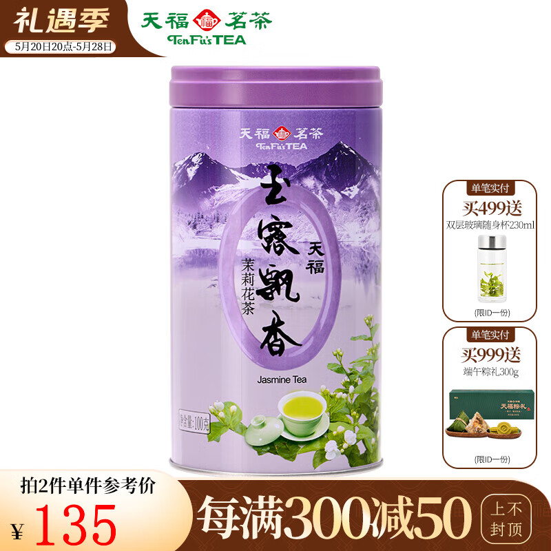 天福茗茶 茉莉花茶玉露飘香四川茉莉花茶100克铁罐装茶叶 自饮 135元（270元/2件）