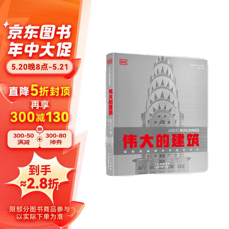 DK伟大的建筑：探索和解释世界建筑杰作 券后39.3元