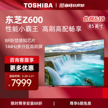 TOSHIBA 东芝 电视85Z600MF 85英寸 4K 144Hz 384分区 BR芯片