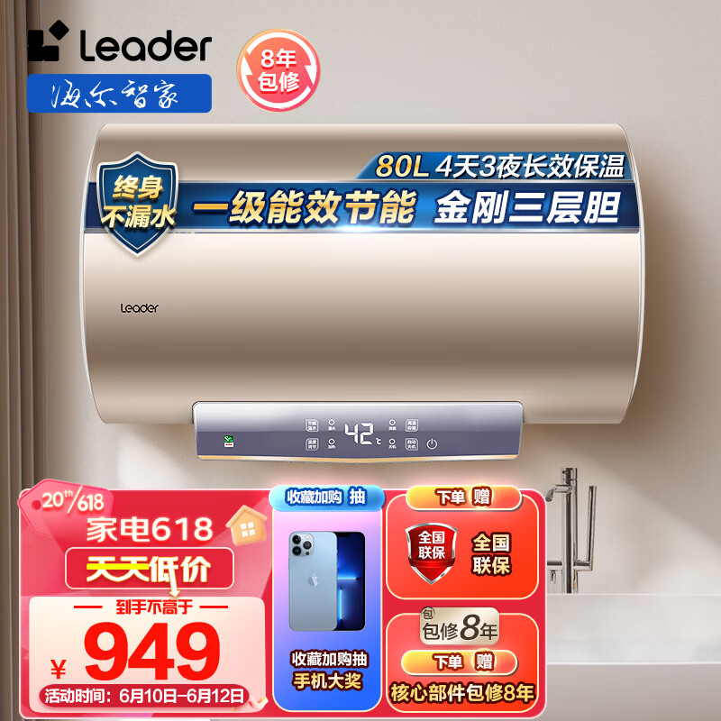 Leader Haier 海尔 海尔智家出品80升电热水器 3000W速热 一级能效安全节能 LEC8001-LD5金 949元