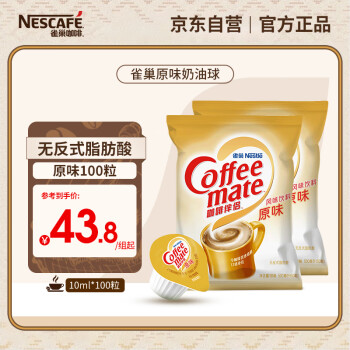 Nestlé 雀巢 Nestle）咖啡奶茶伴侣 原味奶油球10ml*100粒 奶精球0反式脂肪酸 咖啡奶