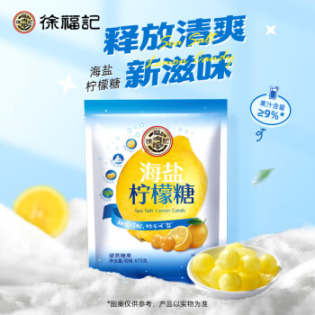 徐福记 海盐柠檬糖硬糖 675g/袋 休闲办公室零食招待糖果 清新不腻 喜糖