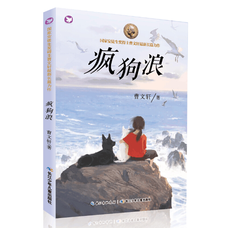 《国际安徒生奖得主曹文轩新长篇力作·疯狗浪》 14.1元