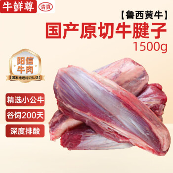 牛鲜尊 国产原切鲁西黄牛牛腱子1.5kg 国家地标产品谷饲 阳信牛肉