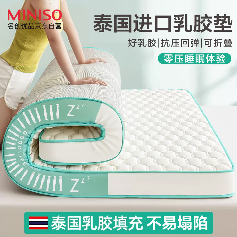 MINISO 名创优品 乳胶床垫床褥 1.5x2米 158.11元