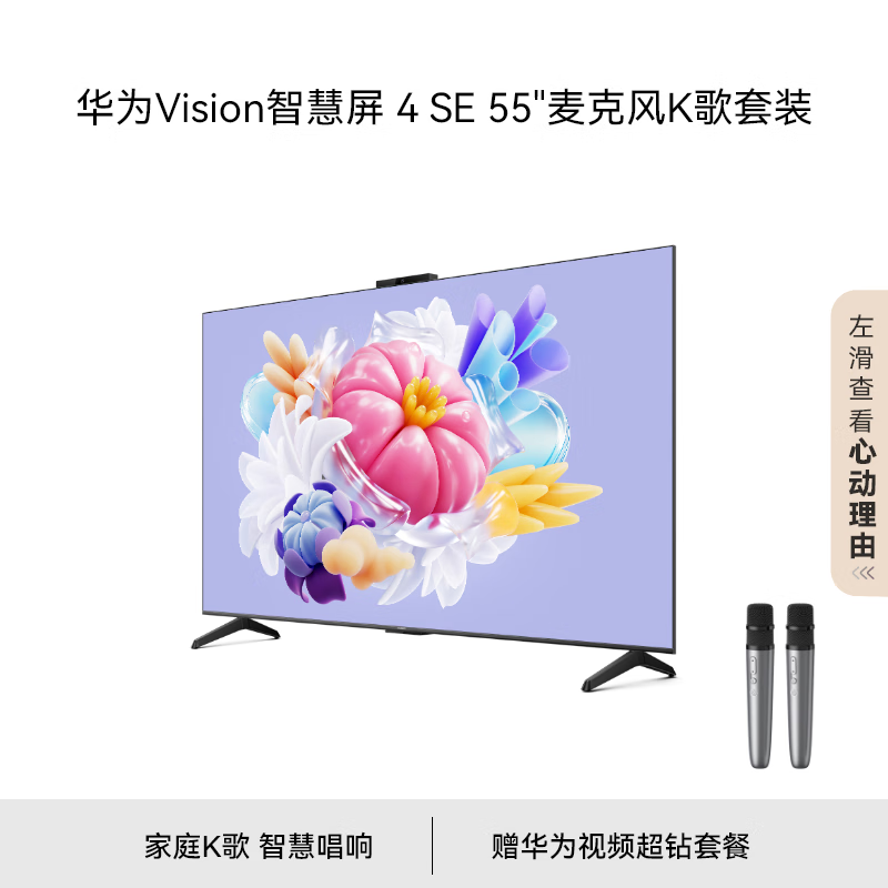 HUAWEI 华为 Vision智慧屏 4 SE 55英寸+纯麦智能K歌麦克风 Pura 70投屏好搭档 AI摄像头超高清电视机HD55KUNL 2919元