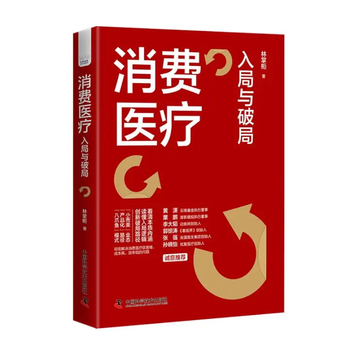 《消费医疗：入局与破局》 19.55元（满300-130，需凑单）