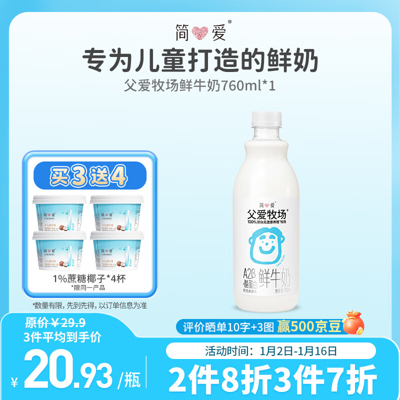 simplelove 简爱 鲜牛奶 a2牛奶父爱牧场760ml/瓶儿童鲜牛奶3-12岁 券后11.26元