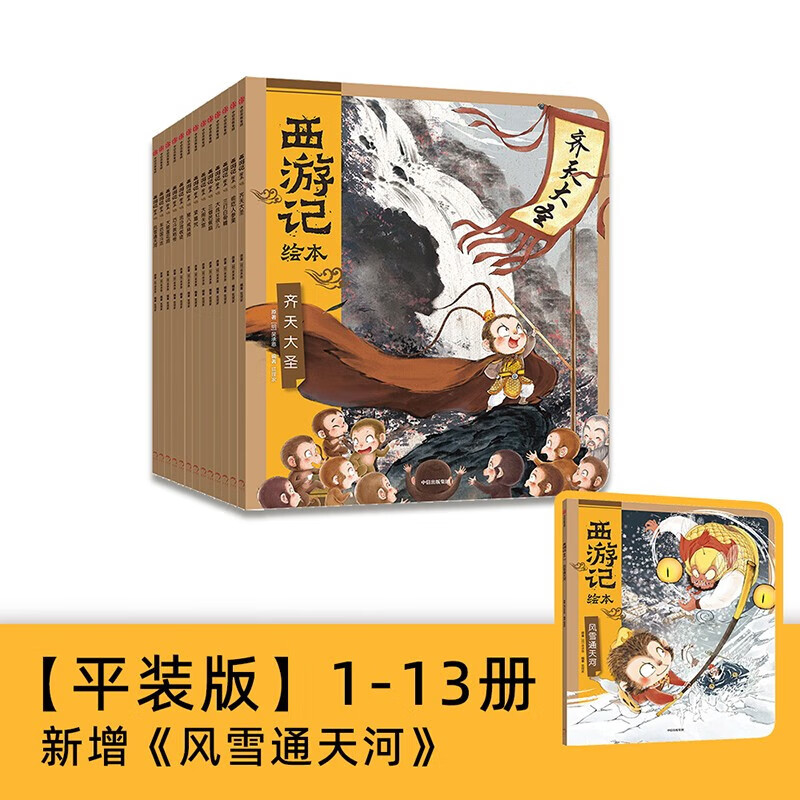 《狐狸家西游记绘本》（全套13册） 98.8元（满300-110，需凑单）