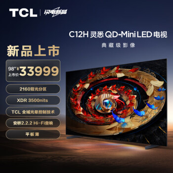 TCL 电视 98C12H 98英寸 2160分区 XDR3500nits TCL全域光晕控制技术 安桥2.2.2Hi-Fi音响 平板薄