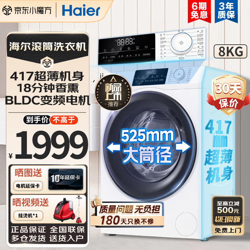 Haier 海尔 超薄系列 XQG80-B12929W 滚筒洗衣机 8KG 白色 券后2049元