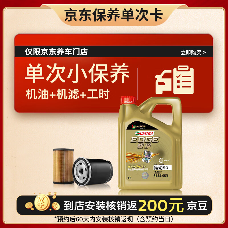 Castrol 嘉实多 保养单次卡 嘉实多极护全合成 机油机滤工时 0W-40 SP /C34L 199元（需付定金10元，31日20点付尾款）