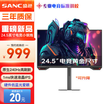 SANC 盛色 24.5英寸原生240Hz电竞显示器 Fast-IPS 1ms响应硬件低蓝光 出厂校色 400nit 升降电脑屏幕G4